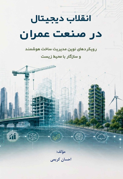 انقلاب دیجیتال در صنعت عمران